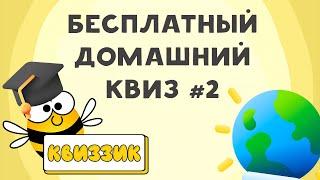 Квиззик ОбоВсем#2 | Бесплатный домашний квиз обо всём, викторина, на логику и эрудицию