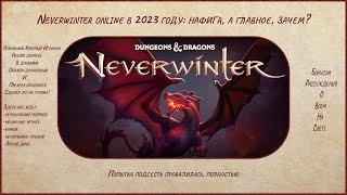 Neverwinter online в 2023 году: нафига, а главное, зачем?