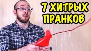 7 ХИТРЫХ ПРАНКОВ НА 1 АПРЕЛЯ (#2ч.) // Как смешно разыграть друга или семью!