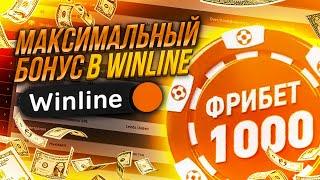 WINLINE БОНУС , насколько актуален? Регистрация по промо в ЦУПИС конторе.