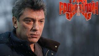 Правда об убийстве Немцова. ГлавРадиоОнлайн