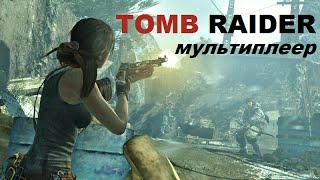 Tomb Raider 2013. Обзор мультиплеера.