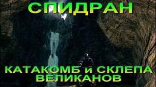 ГАЙД Как пройти Катакомбы БЕЗ Света и найти Склеп Великанов в Dark Souls Remastered - DS ремастер