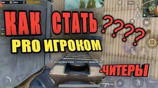 КАК СТАТЬ PRO ИГРОКОМ В  PUBG MOBILE?/КАК ЧИТЕРОВ НАГИБАТЬ НУЖНО!