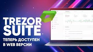 Trezor Suite: Браузерный криптокошелек для Trezor One и Trezor Model T