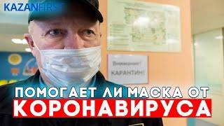 Спасает ли медицинская маска от коронавируса