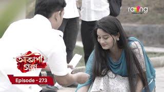 Akashi Ganga - আকাশী গঙ্গা | 5th March 2025  | Ep No 273