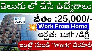 తెలుగులో చేసే ఉద్యోగాలు || Work From Home Jobs Telugu || Hyderabad Latest Jobs