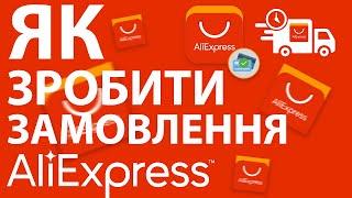 Як замовити товар з aliexpress, оплата, адреса доставки, та різні нюанс