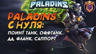 КАК НАЧАТЬ ИГРАТЬ В PALADINS С НУЛЯ: ПОИНТ ТАНК И ОФФ ТАНК И 4 РОЛИ