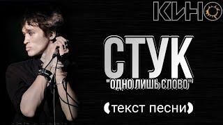 КИНО - "Стук" текст песни