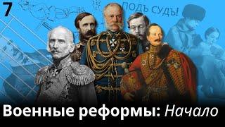 07 Военные реформы Александра II: Начало, 1856-1861