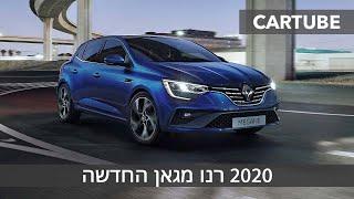 רנו מגאן 2020 החדשה - מתיחת פנים