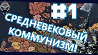 КРЕСТЬЯНСКАЯ РЕВОЛЮЦИЯ! - Дитмаршен #1 [Europa Universalis IV]