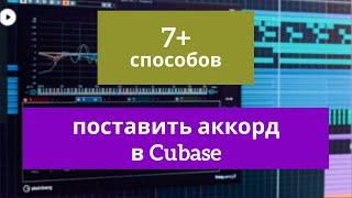 7+ способов поставить аккорд в Cubase. Chord Track, Chord Pad...