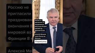 Алексей Мешков посол России во Франции (Цитаты)