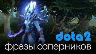 Dota 2: Фразы Соперников (Vengeful Spirit)