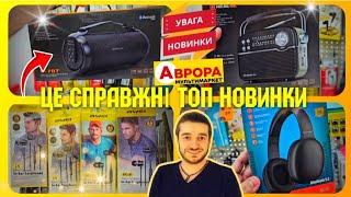 АВРОРА  ТАКЕ ВПЕРШЕ️ПОБАЧИТЕ ПЕРШІ ‼️ #магазинаврора #акціїаврора #знижкиаврора #аврорачек #шопінг