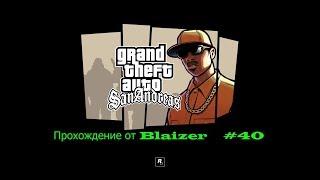 Прохождение GTA San Andreas: Миссия 40 (Деконструкция)