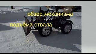 Отвал и механизм подъёма отвала мини трактора.