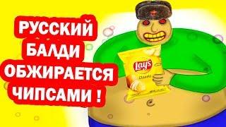 РУССКИЙ БАЛДИ ОБЖИРАЕТСЯ ЧИПСАМИ ! - Baldi Loves Chips [Baldi's Basics Mod - Балди Мод]