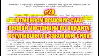 #28 Отменяем решение суда первой инстанции по кредиту, вступившего в законную силу!