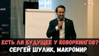 Коворкинг для риэлторов: что нужно знать для развития бизнеса. Сергей Шулик, Макромир недвижимость