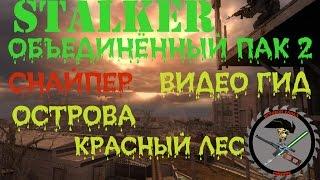 Сталкер ОП 2 Острова для читеров Красный лес