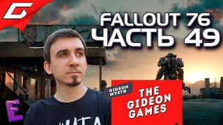 Прохождение Fallout 76. Выпуск 49