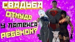 VRChat - Свадьба / Откуда у Латекса Ребёнок? | Вр Чат Монтаж