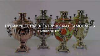 Как выбрать самовар / Обзор преимуществ электрических самоваров фабрики «Самоваров град»