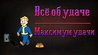 Fallout 4 - Всё об удаче | Максимум удачи