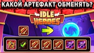 Idle Heroes НОВОГОДНИЙ ОБМЕН - КАКОЙ АРТЕФАКТ ВЫБРАТЬ? ЧТО Я ПОЛУЧИЛ ЗА 12 ЗВЁЗД?