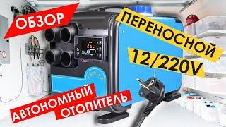 ОБЗОР НА ПЕРЕНОСНОЙ АВТОНОМНЫЙ ДИЗЕЛЬНЫЙ ОТОПИТЕЛЬ 220В