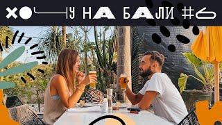 Хочу на Бали #6 | Место, где всё начиналось