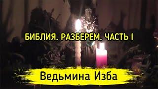 БИБЛИЯ. РАЗБЕРЕМ. ЧАСТЬ I. ВЕДЬМИНА ИЗБА ▶️ МАГИЯ