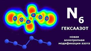 Гексаазот: новая аллотропная модификация азота. Башня Алхимика-14
