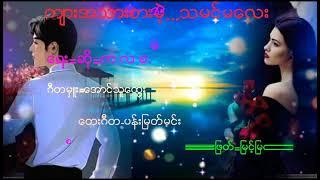 က်ားအသားစားမဲ့...သမင္မေလး/ေရး=ဆို=က.လ.က.ေအာင္မင္းဦး /တည္းျဖတ္= ျမင့္ျမတ္ၿဖိဳး ......