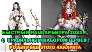 Raid Shadow Legends Арбитр Легко ! Быстрый Раш Арбитра анонс рубрики