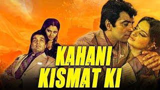 धर्मेन्द्र और रेखा की सुपरहिट रोमांटिक मूवी - कहानी किस्मत की | Kahani Kismat Ki ( 1973)