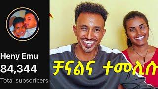 ዕልልልልልል ዝተሰረቀ ቻናልና ተመሊሱ ተመስገን ፈጣሪ | Heny Emu