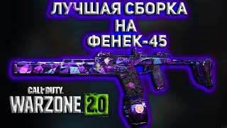 ЛУЧШАЯ СБОРКА НА ФЕНЕК-45 | Call of Duty Warzone 2