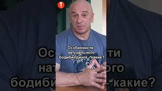 КУЛЬТУРИЗМ. Особенности натурального бодибилдинга – КАКИЕ? #shorts #бодибилдинг #натуральный