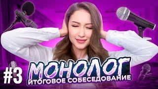 ИДЕАЛЬНЫЙ МОНОЛОГ Для ИТОГОВОГО СОБЕСЕДОВАНИЯ За 3 МИНУТЫ