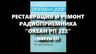 ОКЕАН РП 222 | Перестройка блока УКВ на FM | Реставрация и Ремонт Радиоприемника | Часть 3