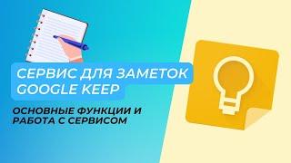 Сервис для заметок Google Keep. Основные функции и работа с сервисом