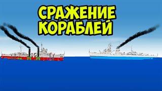 Симулятор битвы Кораблей - SHIPS AT WAR!