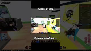 twitch: klar1x | Дрейк вообще... #стрим #stream #нарезка #смешноймомент #рофл #rofls #мем #легенда