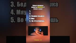 Самые смешные моменты HELIN139 #helin139 #helin #мемы #смешныемоменты #кс2 #угар #прикол #шортс #топ