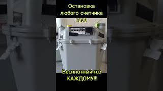 Научу как остановить газовый счетчик